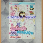 OA2901;หนังสือการ์ตูนรักต้องลุ้นคุณครูเพลย์บอยครบชุด10เล่มจบโดยMIWA SAKAIสนพ.บูรพัฒน์สภาพดีเยี่ยม