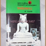 หนังสือชุดความรู้ไทย ชุด4003 หล่อพระ โดย วดี กัณหทัต องค์การคุรุสภา