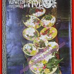 ขบวนการแก้จน นายศุขเล็ก เล่ม02 พิมพ์เก่า ประยูร จรรยาวงษ์ ปี2520 (หนังสือบ้าน มือสอง) (สภาพ85-95%)