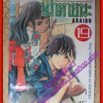 การ์ตูนบ้าน คนผ่าเหล่าเผ่าหายนะ เล่ม19 สนพ.วิบูลย์กิจ ปก45บาท(ครบชุด21เล่มจบ)