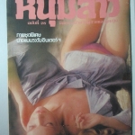 นิตยสารหนุ่มสาว ฉบับ028 ปี2522 อ่าน คาราวานเพลงลูกทุ่ง สัมภาษณ์ สันติ เศวตวิมล