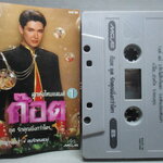 เทปเพลงไทยลูกทุ่ง ก๊อต จักรพรรณ์ อาบครบุรี อัลบั้ม รักคุณยิ่งกว่าใคร