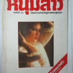 นิตยสารหนุ่มสาว ฉบับ020 ปี2521 อ่าน เกาะสมุย สัมภาษณ์ การข่มขืนของคนคุก