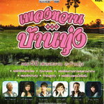 Mp3,เพลงหวานบ้านทุ่ง รวม 50 เพลงหวาน สะท้านทุ่ง(ลูกทุ่ง)