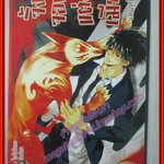 นิยายวาย จิ้งจอกแต่งเมีย เล่ม1 สภาพดี