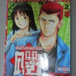 การ์ตูน คนจริงจอมกะล่อนคุนิมิตซึ เล่ม02 โดยYUMA ANDO (27เล่มจบ)