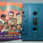 เทปเพลงไทยลูกทุ่ง ยอดรัก สลักใจ อัลบั้ม คณะบุญหลาย มันส์ หยุดโลก ชุด1