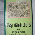 นิรุกติศาสตร์ แต่งโดย เสฐียรโกเศศ (พระนาอนุมานราชธน) สภาพดี