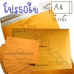 แพ็คโปรโมชั่น ซองกันกระแทก ขนาด A4**พิมพ์**50 ใบ
