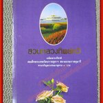 สวนหลวงทิพย์กวี รวมบทกวีเฉลิมพระเกียรติ สมเด็จพระเทพรัตนราชสุดา สยามบรมราชกุมารี ทรงเจริญพระชนมายุครบ 3 รอบ พ.ศ.2534
