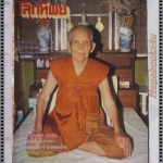 นิตยสารโลกทิพย์ เล่ม092 ปี2529 ปกหลวงปู่บุดดา