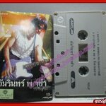 เทปเพลงไทยสากล อ่ำ อัมรินทร์ นิติพน อัลบั้ม พาซ่า