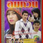 นิตยสารเรื่องย่อละครโทรทัศน์ ลมหวน โดย อธิชาติ ชุมนานนท์ เบ็นซ์ พรชิตา ปี2549