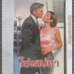 โซ่เสน่หา แปลโดย สีตา