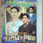 นิตยสารเรื่องย่อละคร เรือนมยุรา