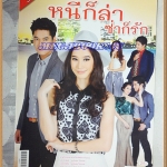 นิตยสารเรื่องย่อละครโทรทัศน์ หนีก็ล่าซ่าก็รัก ปี2557 สภาพดี
