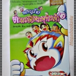 ผจญภัยตามรอยพระพุทธเจ้า 2 (พระเจ้า500ชาติ) ชุดนิยายคุณธรรม