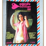 นิตยสารกุุญแจใจ ปีที่2 เล่มที่04 2517 สภาพดี