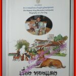 เรื่องทองแดง ฉบับการ์ตูน (THE STORY OF TONGDAENG) พระราชนิพนธ์ พระบาทสมเด็จพระเจ้าอยู่หัวภูมิพลอดุลยเดช