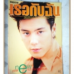 นิตยสารเธอกับฉัน เล่ม361 ปี2542 สภาพดี ปก โดม ปกรณ์ ลัม
