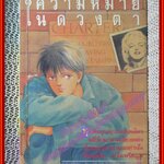 การ์ตูนบ้าน ความหมายในดวงตา โดย ADACHI KYOKO เล่มเดียวจบ