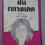 ฝันกลางแดด / ณรงค์ จันทร์เรือง