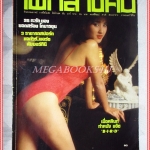 นิตยสารไฟกลางคืน เล่มที่078 ปี2532 สภาพดี ปก ยอดสร้อย โกมารชุน