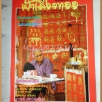 นิตยสารฟ้าเมืองทอง ปีที่10 ฉบับ119 กุมภาพันธ์ 2529 สภาพดีมาก