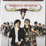 DVD Karaoke,หนุ่มบาว-สาวปาน - 30เพลงฮิตจุใจ(คาราบาว)(Carabao)(ปาน ธนพร)(ดีวีดี คาราโอเกะ)(2555)