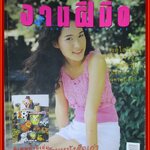 นิตยสารงานฝีมือ ฉบับที่191 ปี2543 ปก พลอย เฌอมาลย์