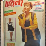 นิตยสารแก้วฟ้า เล่มที่08 ปี2535 ปก เหมือนฝัน บัณฑิตสกุล