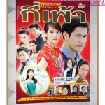 นิตยสารเรื่องย่อละครโทรทัศน์ กี่เพ้า ปี2555 สภาพดี มีโปสเตอร์ขนาดใหญ่