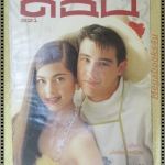 นิตยสารดิฉัน ฉบับ321 2533 ปก วิลลี่ แหม่ม คัทลียา แมคอินทอช