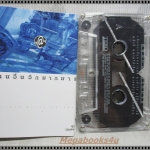 ขายเทปเพลงเก่า เฉลียง อัลบั้ม คนอื่นอีกมากมาย