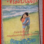 นิยายเก่า ชุมทางชีวิต เล่มเดียวจบ / ทมยันตี /