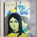 นวนิยายชายแพร โดยสุภาวดี เล่ม1 สภาพปานกลาง