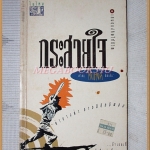 กระสายใจ โดย ไลแลค