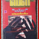 ตบตา เล่มเดียวจบ / มนันยา /