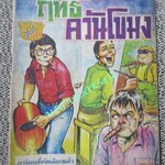 การ์ตุนไทยเล่มละบาท เรื่อง ฤทธิ์ ควันโขมง โดย หนิง คุณารักษ์ สนพ.สุภาพ