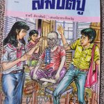 การ์ตูนไทยเล่มละบาท ปก5บาท เรื่อง สมบัติปู่ โดย ชาตรี สังวรศิลป์ ในเล่มมีการ์ตูนของ ประจักษ์ / วิมานพร