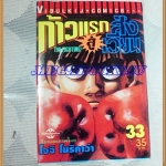 หนังสือการ์ตูน ก้าวแรกสู่สังเวียน เล่มที่33 โดยโจจิ โมริคาว่า,JYOJI MORIKAWA ปก35บาท วิบูลย์กิจสภาพดี