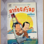 ลาก่อนกิ่วลม โดยมนันยา พิมพ์3 2535 สนพ.ประพันธ์สาส์น