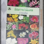 พืชพรรณไม้มงคล โดย ส.พลายน้อย