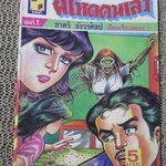 การ์ตูนไทยเล่มละบาท ปก5บาท เรื่อง ผีโหดคนเลว โดย ชาตรี สังวรศิลป์ / แดน สุดสาคร /เกรียงศักดิ์ /รณชัย ชินศรี