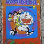 โดราเอมอน สันทอง ฉบับที่43 โดยFUJIKO F. FUJIO สนพ.NED สภาพมีตำหนิ เปิดอ่านได้ตามปกติ