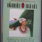 เพื่อนเก่าและเหล้าป่า รวมเรื่องหรรษาจากป่าดงดิบ โดย วัธนา บุญยัง