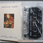 ขายเทปเพลงเก่า รวมเพลงรัก อัลบั้ม อันเนื่องมาจากความรัก