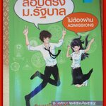 สอบตรง ม.รัฐบาล ไม่ต้องผ่าน ADMISSIONS สภาพดี