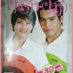 นิตยสารคู่สร้างคู่สม ฉบับที่0625 ปี2552 ปก ทฤษฎี ราศรี