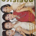 นิตยสารขวัญเรือน ฉบับที่634 ปี2541 ปก สี่ดาราหญิง สัมภาษณ์ ป๊อป อารียา